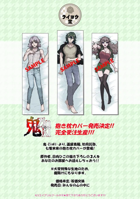 ついにこの時が来た!!『鬼-ZinKI-』キャラの抱き枕カバーだ!!! 