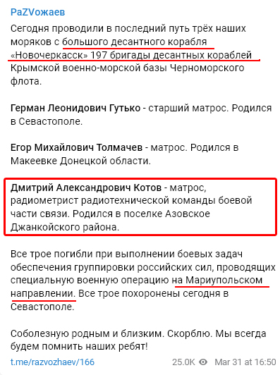 Радиометрист радиотехнической команды боевой части связи большого десантного корабля «Новочеркасск» #197брдк матрос Дмитрий Александрович Котов из крымского поселка Азовское тоже как-то погиб на Мариупольском направлении t.me/razvozhaev/166 #вмсрф #потерьнет #груз200