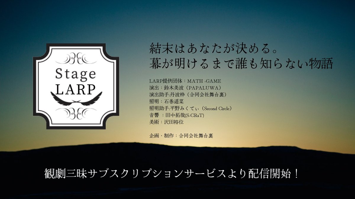 butaiura_llc's tweet photo. 【#StageLARP🌟】
今年1月に行なわれた
LARP×インプロ公演「#StageLARP」
終演から2ヶ月以上経った今も
たくさんの方にご覧いただいています❗️😳
新しい試みの公演を、多くの方にご覧いただきありがたい限りです🙇♀️
映像は観劇三昧のサブスクで引き続きご覧いただけます🔻
https://t.co/VpDdCrVx6s https://t.co/NK9HaJ2fR4