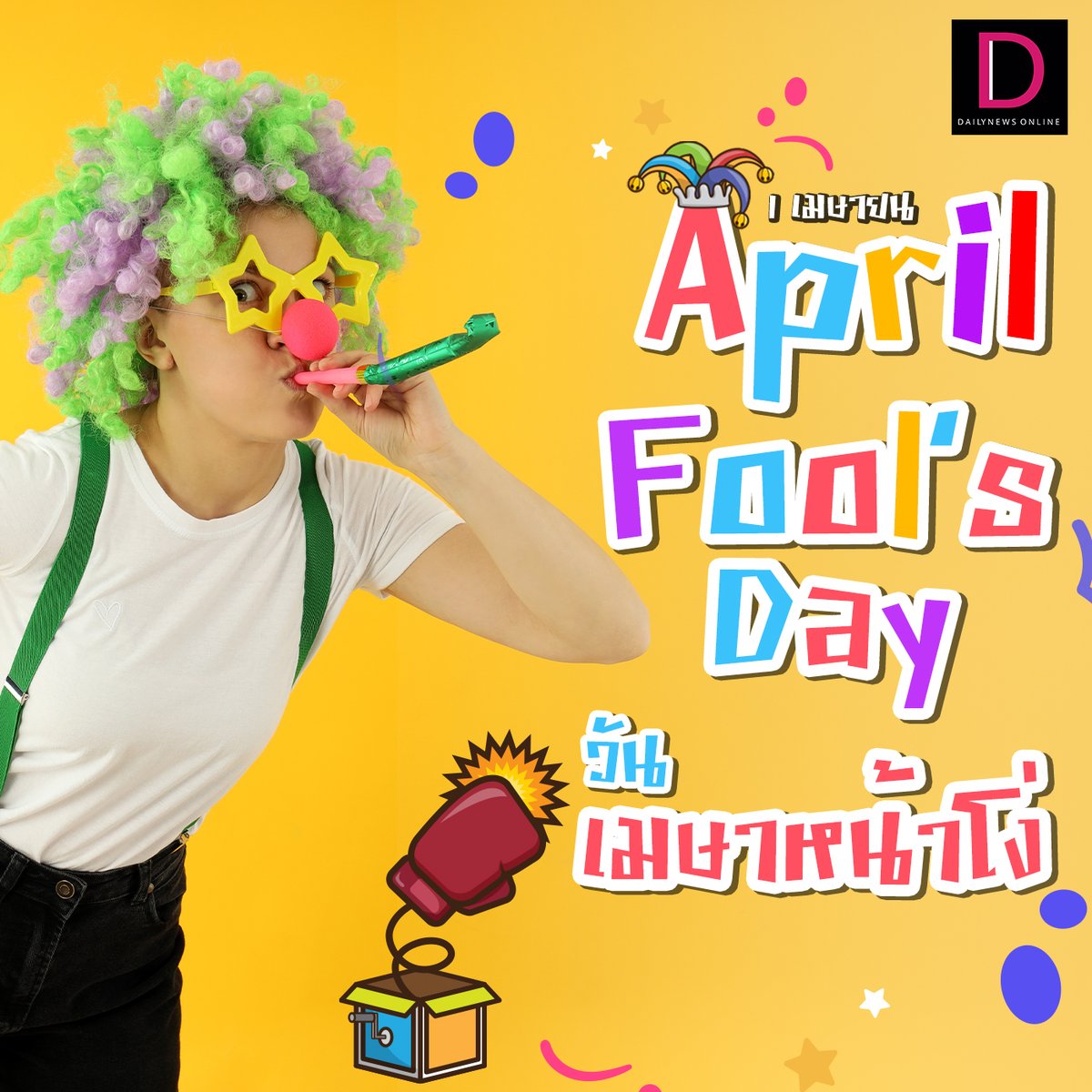 DailynewsTwit's tweet image. ทำความรู้จักถึงที่มาของ April Fool&apos;s Day หรือ &quot;วันเมษาหน้าโง่&quot; เหตุใดทุกคนจะออกมาแกล้งกันโดยไม่โกรธเคืองกัน

#AprilFoolsDay #วันเมษาหน้าโง่ #วันโกหก #วันสำคัญ #เดลินิวส์
dailynews.co.th/articles/91498…