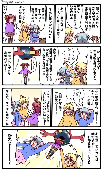 かもれと学ぶ「一緒だよぉ」エイプリルフールなので嘘をついてしまったかえでについて描きました。
三人ともお誕生日おめでとう
 #秋野かえで生誕祭 
 #水波レナ生誕祭 
 #十咎ももこ生誕祭 