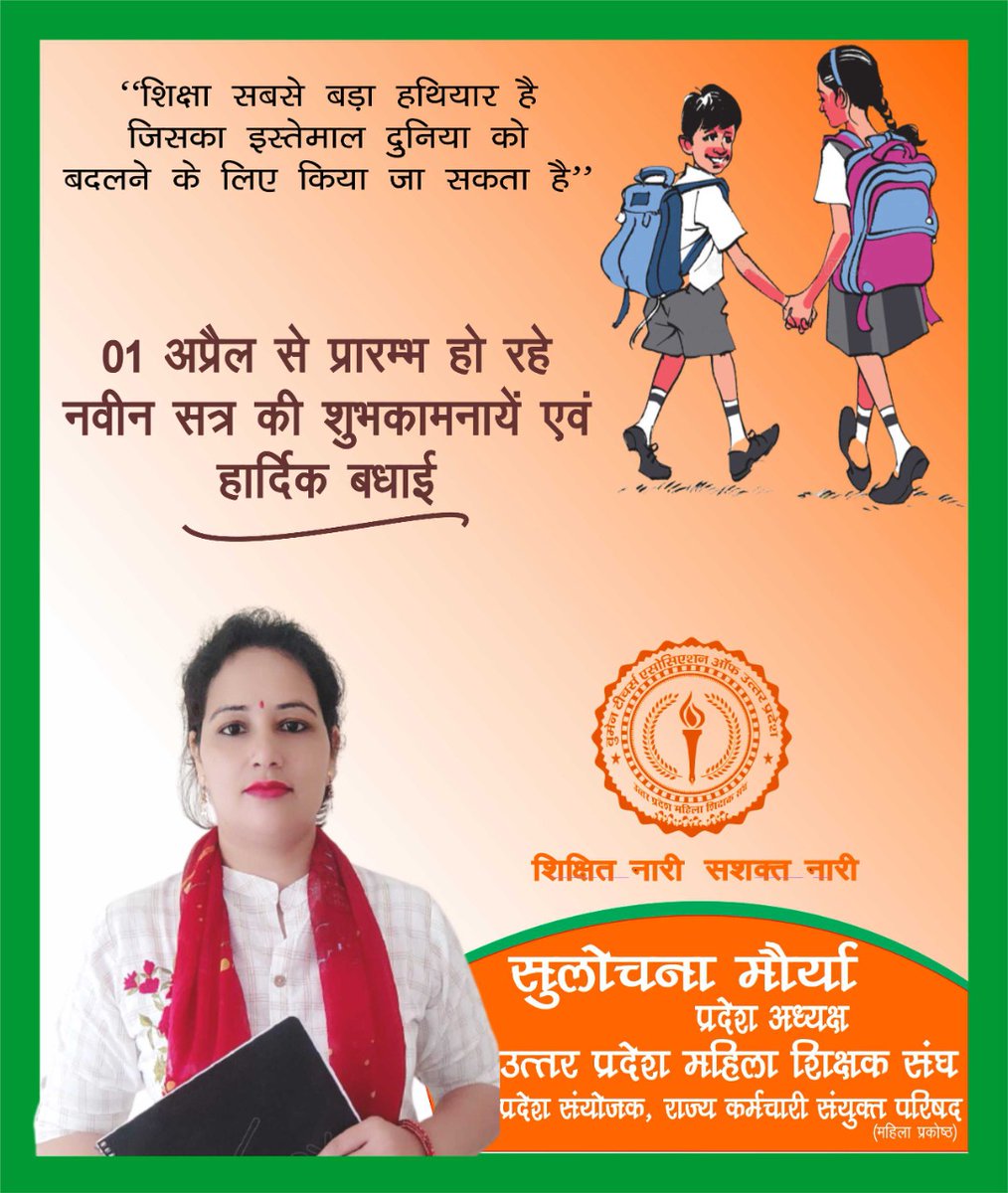 विद्या ददाति विनयम विनयाद्  याति पात्रताम् ।.....
नवीन शैक्षिक सत्र के प्रथम दिवस की आप सभी को शुभकामनाएं🙏💐💐
<a href="/thisissanjubjp/">Sandeep Singh</a> 
<a href="/AdorableAnu2/">अनुष्का (प्रदेश महामंत्री) उ.प्र. महिला शिक्षक संघ</a>