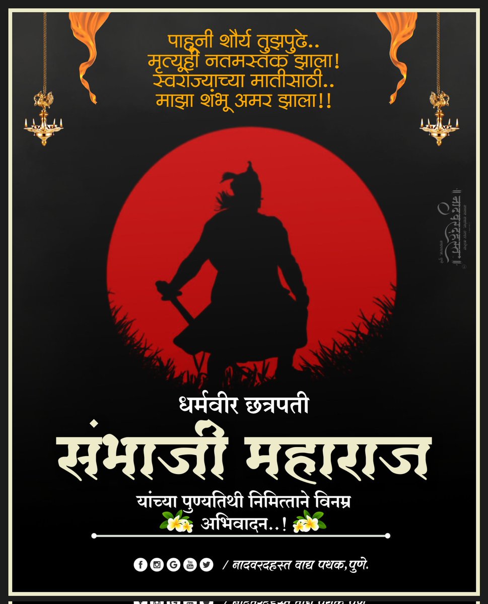 VadyaPune's tweet photo. धर्मवीर
छत्रपती संभाजी महाराज यांच्या पुण्यतिथी निमित्ताने विनम्र अभिवादन..!
#संभाजीमहाराज #संभाजीमहाराजपुण्यतिथी #पुण्यतिथि #sambhajimaharaj #sambhajimaharajpunyatithi #sambhajiraje https://t.co/Cy8pckoAoq