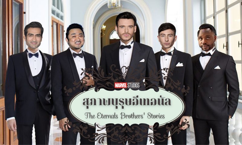 ThursdayJulian's tweet image. Marvel และดิฉันประกาศทำชุดซีรีย์ #Eternals Spin-off 
ได้แรงบันดาลใจจากซีรีย์ชื่อดังจากประเทศแถวเอเชียตะวันออกเฉียงใต้ประเทศหนึ่ง เริ่มด้วยซีรีย์ชื่อดังที่ดัดแปลงจากนิยายขายดีชื่อสุภาพบุรุษอีเทอนัล

คุณชายอิคาริส
คุณชายคิงโก
คุณชายกิลกาเมช
คุณชายฟาสโทส
คุณชายดรูอิก

#AprilFoolsDay