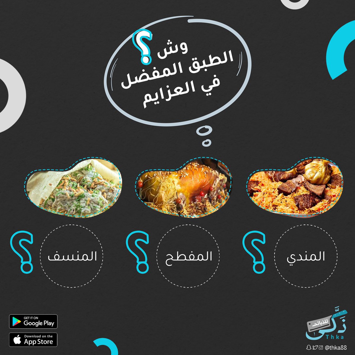 وش الطبق اللي تفضل تحضّره في عزايمك؟😍🔥
.
.
ذكّى يوفر لك أجود أنواع اللحوم 🥩
حمّل التطبيق واطلب الحين 📱

thkapp.com

#الخميس_الونيس | #الرياض