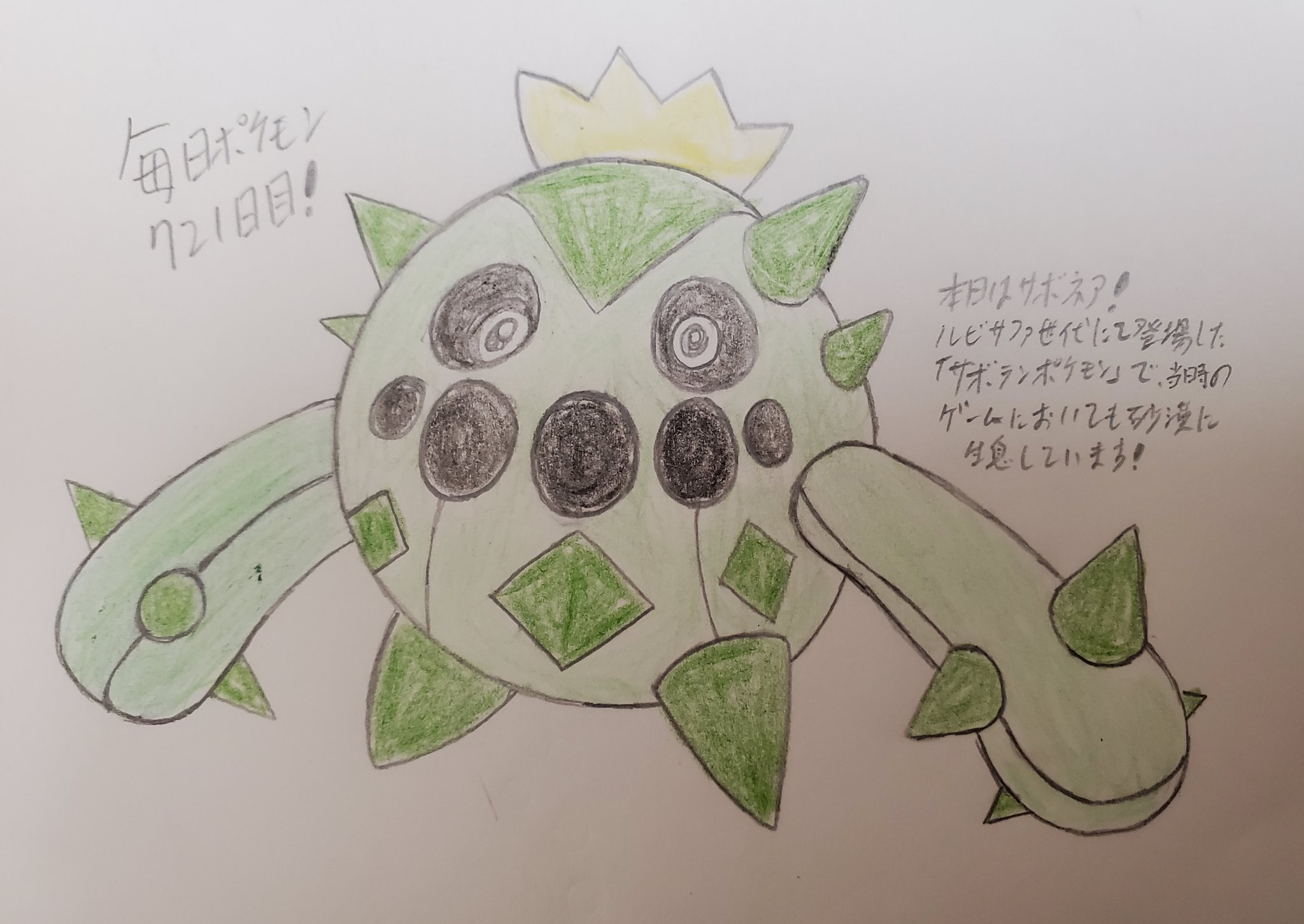 Runner Hiro Runrun 常識を超える 毎日ポケモンお絵描き 721日目 3月分ラストは 全国図鑑no 331であるサボネアを描きました ルビサファ世代にて登場したサボテンがモチーフのポケモンで 分類も サボテンポケモン です 実際のゲームにおいても砂漠