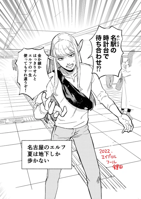 今日から愛知に住んでるエルフになります。
#愛知に住んでるエルフ
#エイプリルフール
#神奈川に住んでるエルフ 