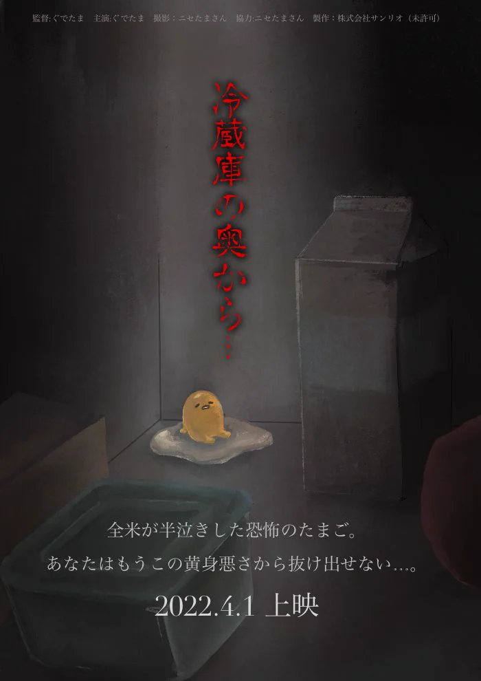 ぐでたまがまさかの映画化！？ホラー映画になってしまうwww