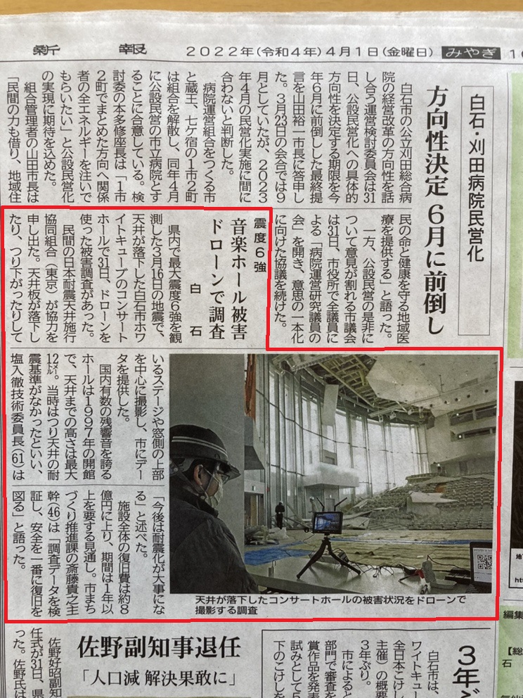 tk_kirii's tweet photo. 本日付の河北新報にドローンによる被害調査の記事が掲載されました。
#河北新報　#ドローン　#耐震天井　#JACCA　#桐井製作所 https://t.co/npdeUHOPMk