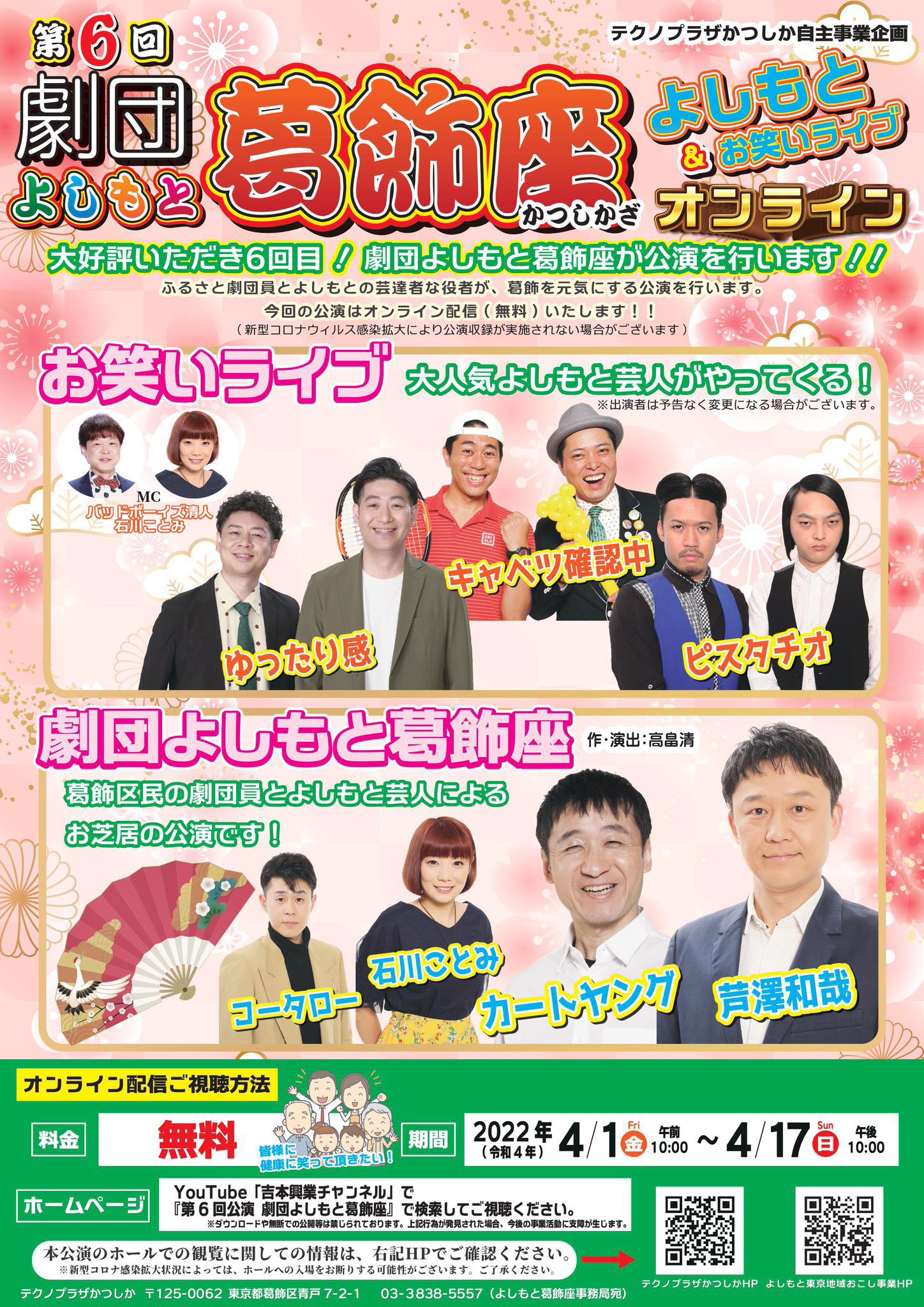 Uzivatel ゆったり感info Na Twitteru 本日 配信開始 ゆったり感 出演情報 4月1日 金 4月17日 日 第6回 劇団よしもと葛飾座 Amp よしもとお笑いライブ Mc バッドボーイズ清人 石川ことみ お笑いライブ キャベツ確認中 ゆったり感 ピスタチオ 劇団