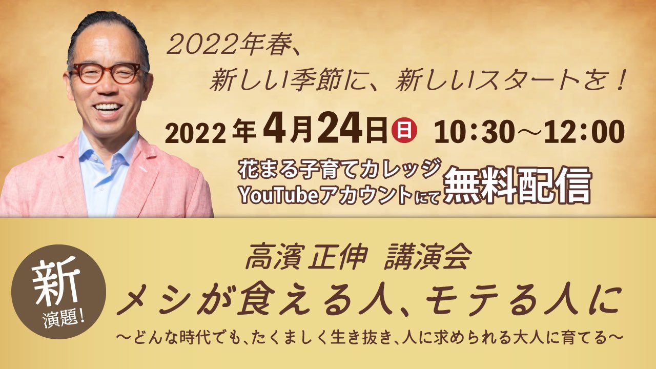 花まる学習会 公式 高濱正伸 講演会 4 24 日 10 30 メシが食える人 モテる人に どんな時代でも たくましく生き抜き 人に求められる大人 に育ってほしい そのために親として何ができるのか 高濱が語ります オンライン 無料 特別