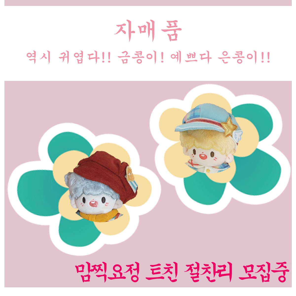 GGorangzee's tweet photo. 탐라에 솜 친구들이 더 늘었으면 좋겠다!

맘찍 요정이 필요하신 분!
화려하지 않지만 귀여운 콩눈들을 탐라에 심어보실 분!

흔적 주시면 성인 위주로 찾아갑니다.

#솜인덕_트친소 
#솜인형_트친소 
#솜뭉치_트친소 https://t.co/pZTVg8MfUv