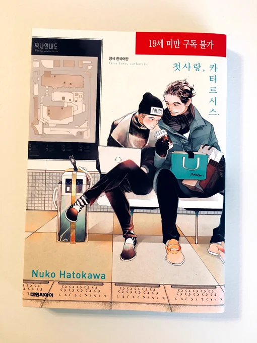韓国版「初恋、カタルシス。」発売中🐻🐝

ハングルかわえ〜。唐木田さんといっきくんで韓国語のお勉強したい方はみてみてね。 