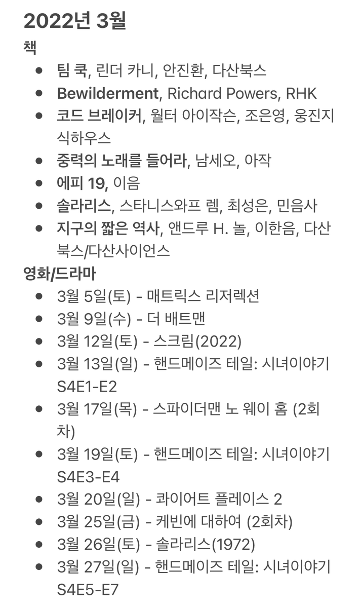 2022년 3월 책, 영화/드라마 소설은 '솔라리스'가 황홀했고 영화는 '더 배트맨'이 끝내줬다. 영화 '솔라리스'는 행성 솔라리스에 대한 사변적/과학적...
