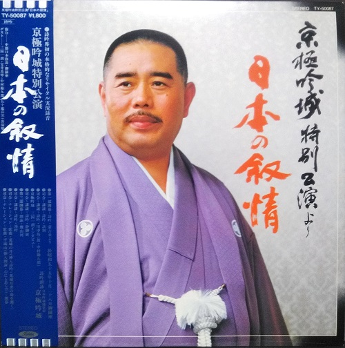 講談宝井馬琴　レコード盤15枚組 日本の抒情 京極吟城特別公演より ※講談：宝井馬琴』 TY50087 東芝 #講談