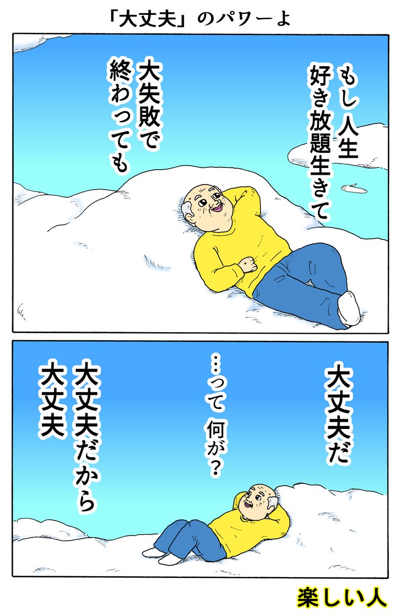楽しい人
「「大丈夫」のパワーよ」 