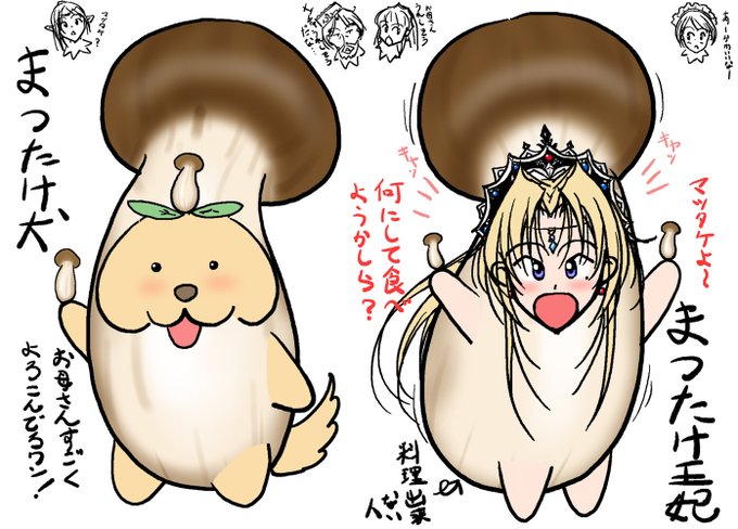 @leda8861 マツタケも取れるワン!🍄
売りまくってウハウハだワン。
でもたまーに毒キノコも取れるワン…
よーこたんに責任擦り付けてびりぽんはトンズラするワン～～～～～～👟 