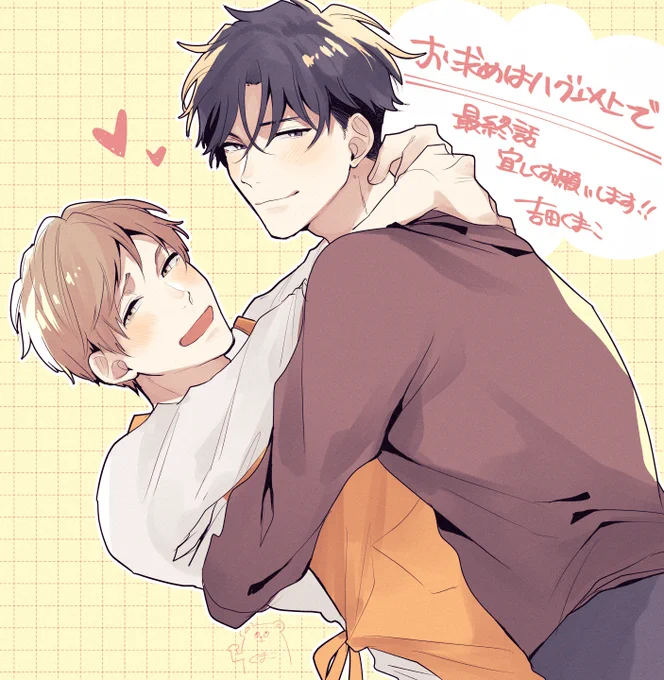 「お求めはハグ以上で」5話、最終話!配信されているようです～!宜しくお願いいたします 
