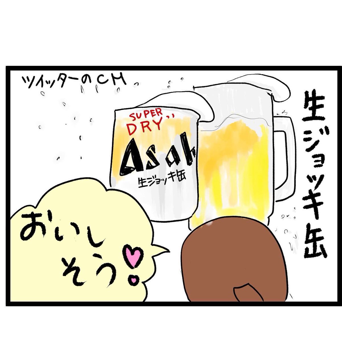 #四コマ漫画
#生ジョッキ缶
ビールはコレに決めたー!! 