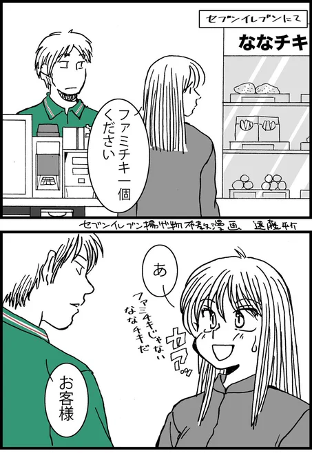 こないだ描いたセブンイレブンの揚げ物漫画だけど、これは個人的な好みなので美味しいかどうかは人それぞれだし「遠藤嘘つくなまずいやん」と言う人もいるかもなぁとか。いや美味しいと思うけど #嘘か本当かわからないことを言う 