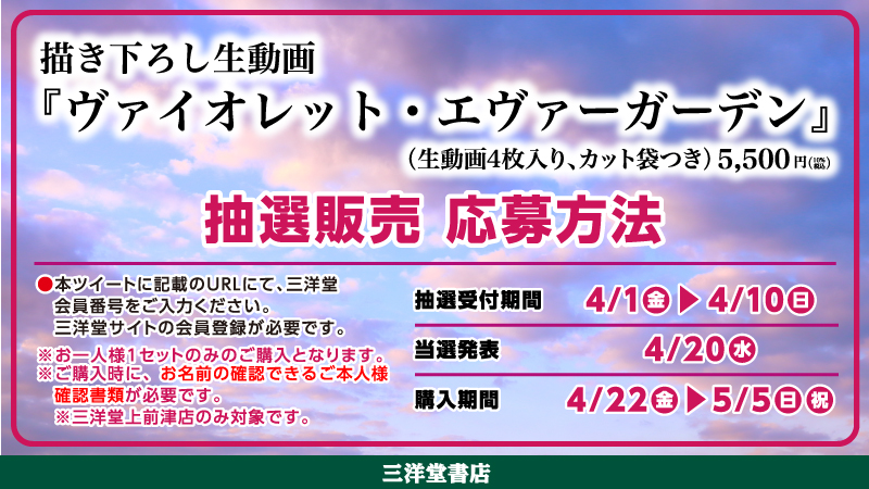 三洋堂書店上前津店 京アニ 抽選販売 以下商品の抽選販売の2次受付を4 1 金 より開始いたします 描き下ろし生動画 ヴァイオレット エヴァーガーデン 5 500円 税込 添付の応募方法をご確認いただき 以下からご応募ください T Co