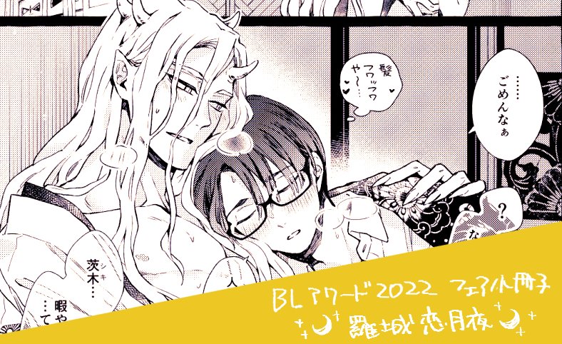#BLアワード2022 フェア小冊子
🌙羅城恋月夜🌙

参加させていただいております。
私がいて大丈夫ですか…?という半端なく豪華な冊子です!対象コミックス二冊で貰えるそうなのでぜひゲットしてくださいー✨📕

https://t.co/Pntt4GFlxI 