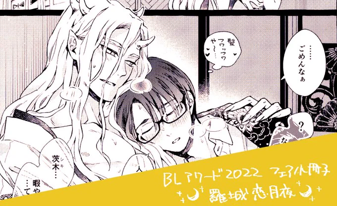 #BLアワード2022 フェア小冊子
🌙羅城恋月夜🌙

参加させていただいております。
私がいて大丈夫ですか…?という半端なく豪華な冊子です!対象コミックス二冊で貰えるそうなのでぜひゲットしてくださいー✨📕

https://t.co/Pntt4GFlxI 