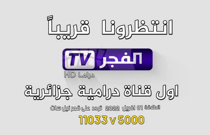 ElFadjerTV's tweet photo. أعلمكم م��اهديها الكرام أنه قد تم نقل التردد القديم إلى الجديد 11033
V 5000
باقة متنوعة من المسلسلات في هذا الشهر الفضيل انتظرونا 😻
#الفجر_الجزائرية #الفجر #الجزائر https://t.co/JW8tRnYeph