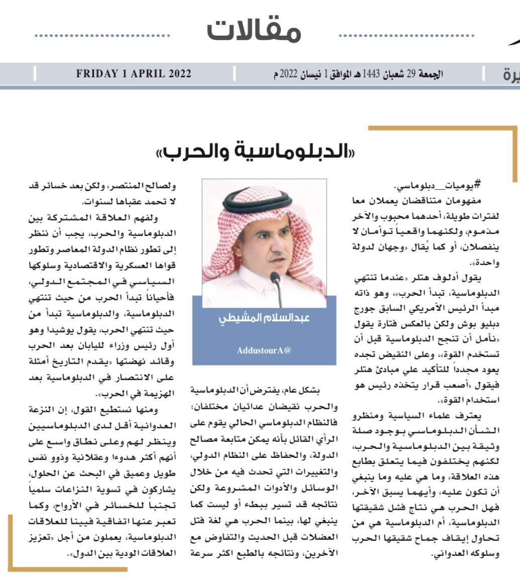 Abu_Abdullh_77's tweet photo. الدبلوماسية والحرب»
مقالي في صحيفة @AddustourNews 
"إن النزعة العدوانية أقل لدى الدبلوماسيين وينظر لهم وعلى نطاق واسع على أنهم أكثر هدوءا وعقلانية وذوو نفس طويل وعميق في البحث عن الحلول"
#يوميات_دبلوماسي #شؤون_دبلوماسية 

https://t.co/5jlvD60chg https://t.co/eBsZSzNDkH