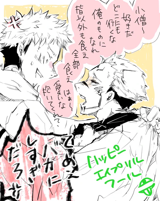 おはようございます早起きしたので宿虎らくがき
呪いの王がエイプリルiフールをとことん楽しむ世界線
皆さん良いいちにちを 