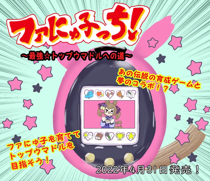 あの2つの育成ゲームが夢のコラボ!?
ファにゅ子を育成して、一緒にトップウマドルを目指そう! 