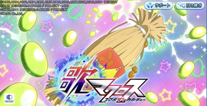 A List Of Tweets Where あす Was Sent As 歌マクロス 1 Whotwi Graphical Twitter Analysis