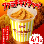 【話題】4/1限定ファミチキフラッペが発売されるそうですよ