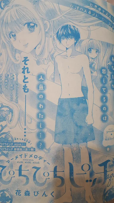 おはようございます。
なかよし5月号発売日です。
ぴちぴちピッチアクア7話になります。懐かしのだれかがちょろりと出ます。

よろしくお願いいたします～! 
