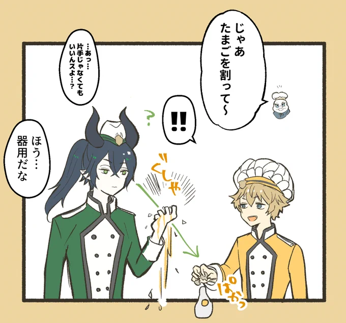 ラギーの腕前を「参考になる。」と素直に感心するマレウス様と、めっちゃ見られてやりづらいラギー。

マスシェフ組み合わせ!!嬉しい! 