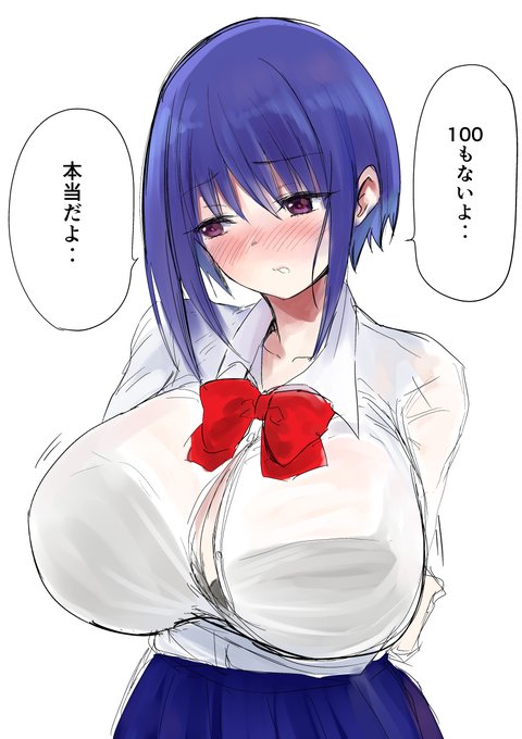 嘘をつく大きい女の子 