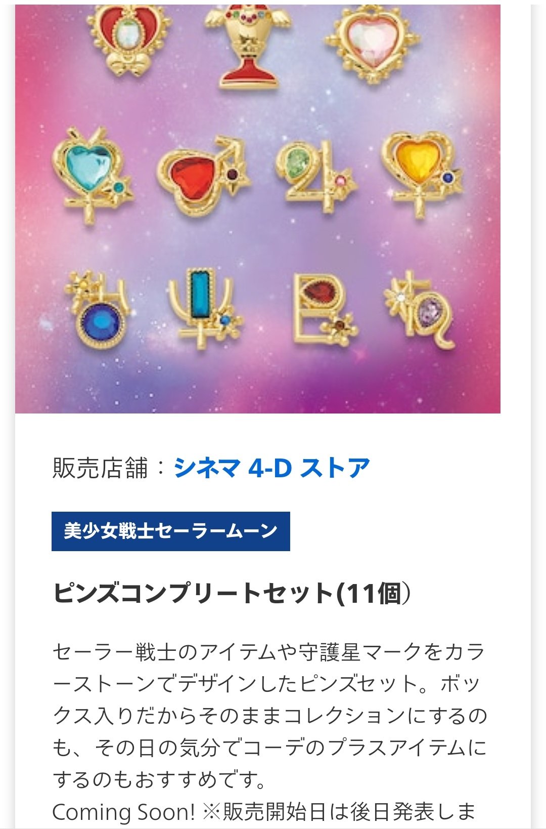 USJ 限定 セーラームーン ピンズコレクション コンプリートセット