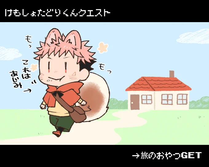 🐶『焼きたて…うま～!よし、おやつも準備できたしどこまで行こうかな』
けもしょたどりくんはおやつをもって出かけることにした。これでいつお腹が空いても大丈夫!
つづく… 