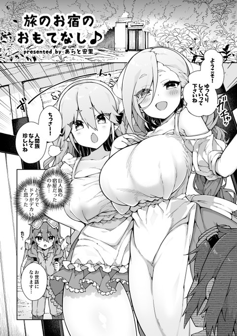 サークルI-Raf-you様の新刊にて漫画12P描かせていただきました!巨女姉妹におもてなし(意味深)される漫画です。

MM70号 嘘から出た実 10周年記念・特別価格♥
https://t.co/B6QMriplVj 