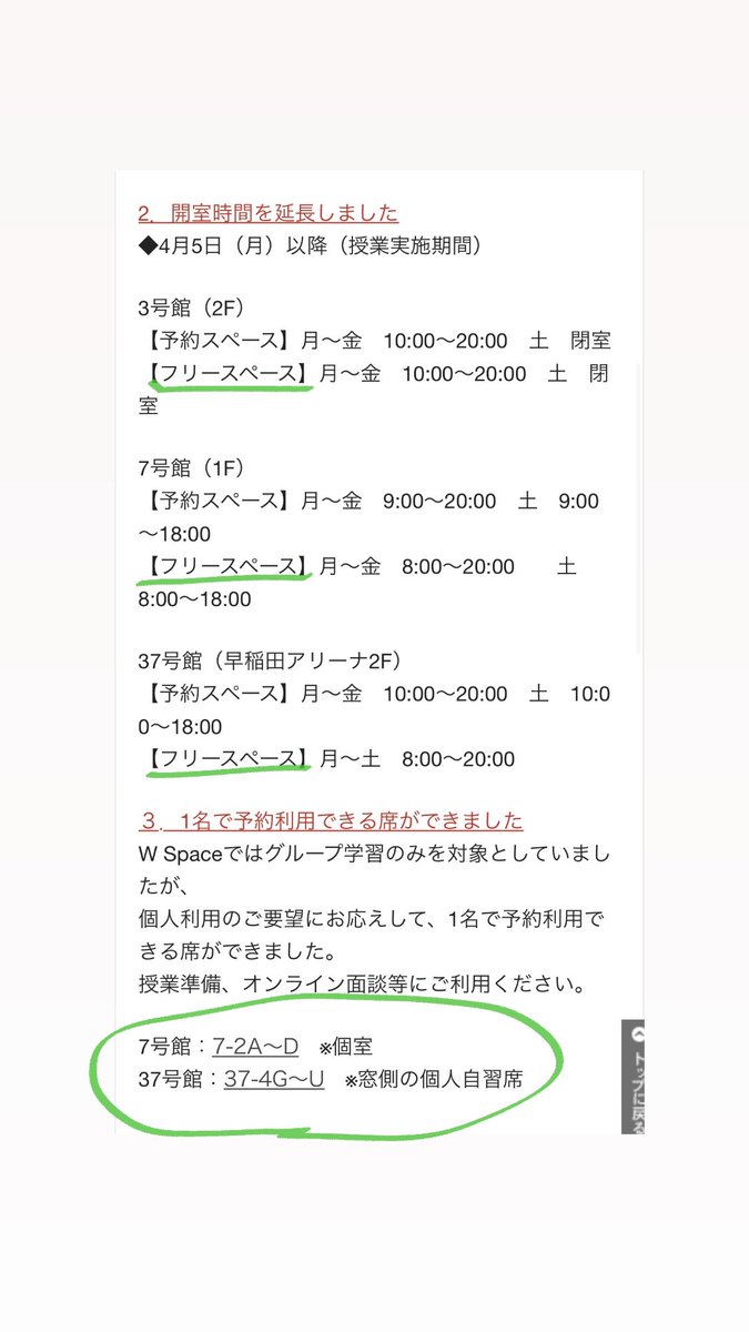 【オンライン授業を受ける場所】

空き教室⏩ m.box.com/shared_item/ht…

Wスペース⏩画像参照
予約用サイトwspace.resv.jp/reserve/calend…

そのほか図書館⏩ waseda.jp/library/servic…

がおすすめ！！🔌💡👩🏻‍💻🧑🏻‍💻