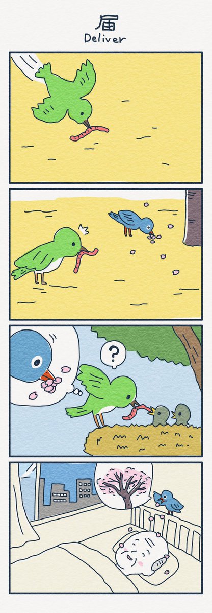 4コマ漫画
「届」
deliver 