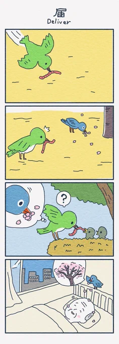 4コマ漫画
「届」
deliver 