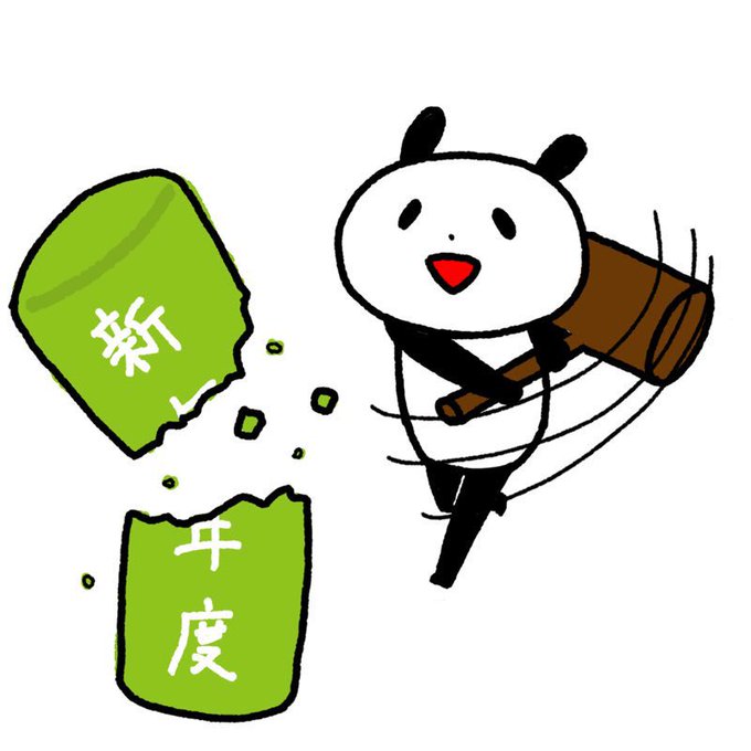 新年度だよーーー!!※再掲 