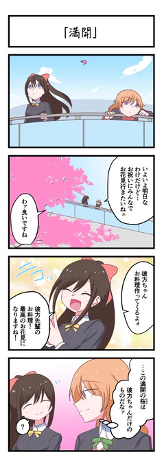 虹ヶ咲4コママンガ「満開」
#lovelive 