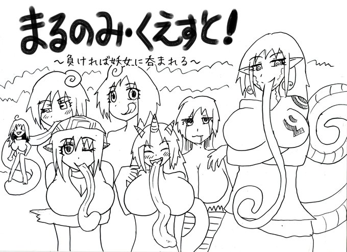 4月1日 23時59分59秒
【まるのみ・くえすと!
 〜負ければ妖女に呑まれる〜】発売開始!
乞うご期待…! 