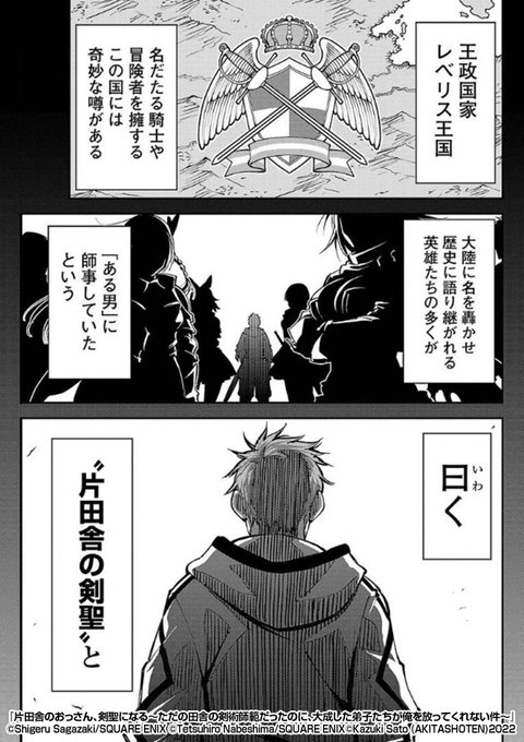 片田舎の村🐄で細々と剣術道場🗡を営む俺を訪ねてきた美女は、昔の教え子👧で……

『片田舎のおっさん、剣聖になる～ただの田舎の剣術師範だったのに、大成した弟子たちが俺を放ってくれない件～』1/3

続きます↓
https://t.co/93abcfmOIX 