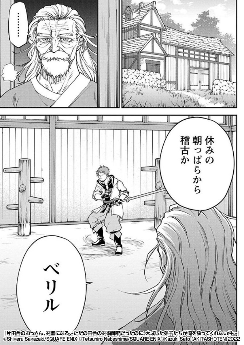 片田舎の村🐄で細々と剣術道場🗡を営む俺を訪ねてきた美女は、昔の教え子👧で……

『片田舎のおっさん、剣聖になる～ただの田舎の剣術師範だったのに、大成した弟子たちが俺を放ってくれない件～』1/3

続きます↓
https://t.co/93abcfmOIX 