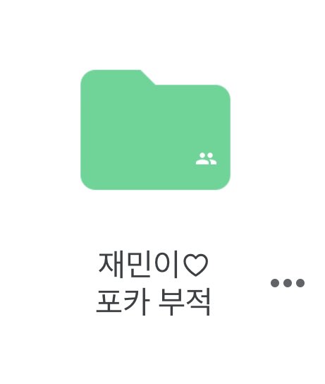 ⋆｡˚ 재민 ♡ 포카 부적  ˚｡⋆｡
link : drive.google.com/drive/folders/…