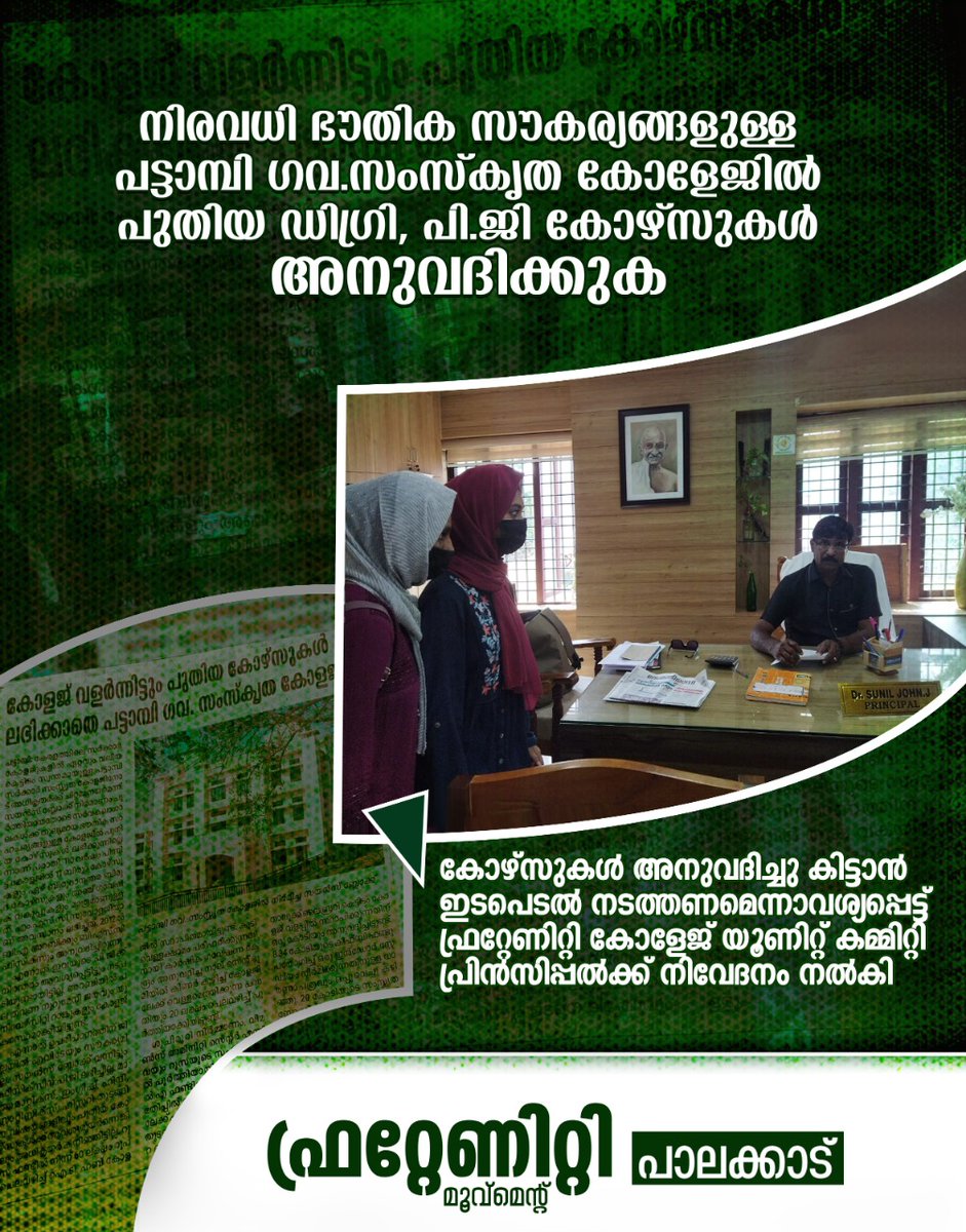 Fraternitypkd's tweet photo. പട്ടാമ്പി കോളേജിൽ പുതിയ കോഴ്സുകൾ അനുവദിക്കണം:ഫ്രറ്റേണിറ്റി മൂവ്മെന്റ്

പാലക്കാട്:കേരളത്തിൽ തന്നെ ഏറ്റവും വലിയ കെട്ടിടമുള്ള സർക്കാർ കോളേജായ എസ്.എൻ.ജി.എസ് കോളേജ് പട്ടാമ്പിയിൽ അടുത്ത അധ്യയന വർഷത്തേക്ക് പുതിയ ഡിഗ്രി,പി.ജി കോഴ്സുകൾ അനുവദിക്കണമെന്ന് ഫ്രറ്റേണിറ്റി ജില്ല സെക്രട്ടറിയേറ്റ് https://t.co/dQiIewrfeI