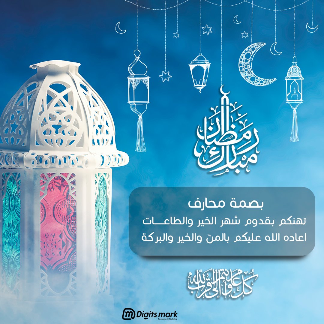digitsmark1's tweet photo. رمضان مبارك 
أعاده الله علينا وعليكم بالمن والخير والبركة بإذن الله
#تسويق_رقمي
#تسويق_الكتروني
#تسويق_بالمحتوى https://t.co/zTVP3mrO5L